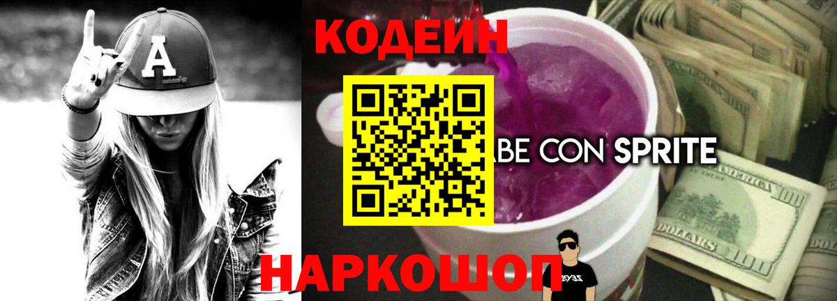 Кодеин Purple Drank  Кодеиновый сироп Lean Purple Drank  Вход с VPN  Североморск 