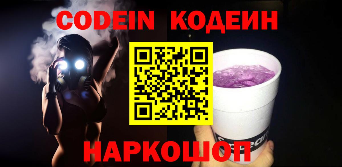 Кодеин Purple Drank Североморск